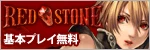 RED STONE 公式サイト
