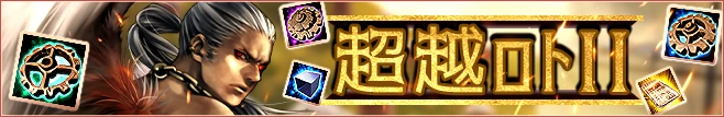 超越ロトⅡ