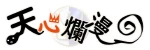 天心爛漫