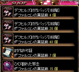 ファルコンの翼装飾で交換できるショップ。デフヒルズ討伐バッジ 1〜3 段階、討伐許可証、ひび割れた邪念