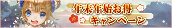 年末年始お得