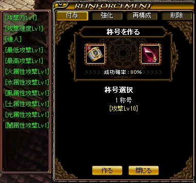 付与のタブ。1 称号の一覧と、成功確率 80% の表示