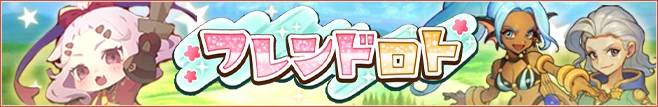 フレンドロト