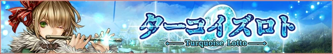 ターコイズロト