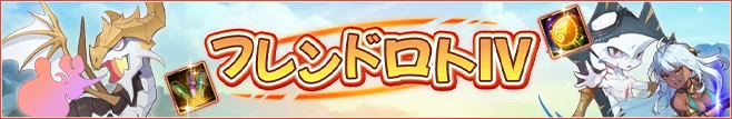 フレンドロトⅣ