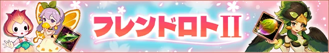 フレンドロトⅡ