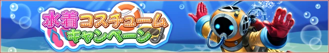 水着コスチューム