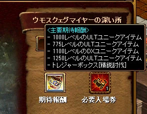 入場画面の期待報酬。1000 レベルの ULT ユニーク、775 レベルの ULT ユニーク、1100 レベルの DX ユニーク、1250 レベルの ULT ユニーク、トレジャーボックス[精鋭討伐]
