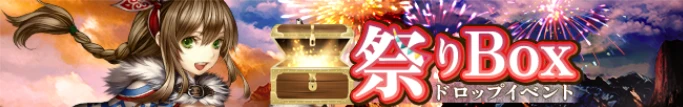 祭り Box ドロップイベントのバナー