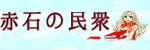 赤石の民衆