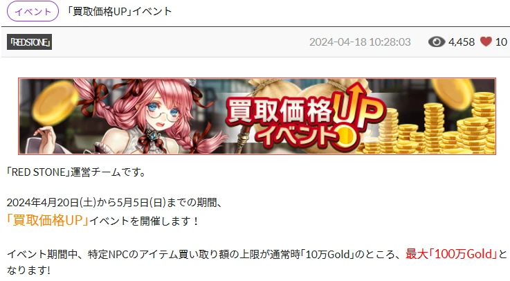 公式のお知らせ「買取価格UP」イベント(2024 年 4 月)