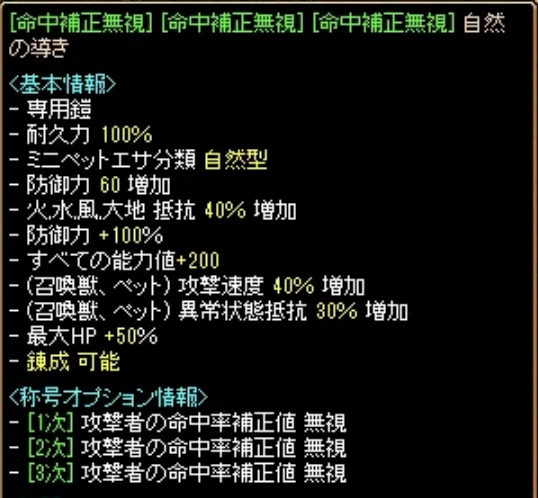 称号オプションに命中補正無視が 3 つ付いた職鎧の自然の導き