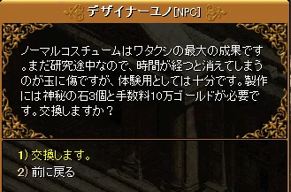 デザイナーユノの会話。ノーマルコスチュームの製作には神秘の石 3 個と手数料 10 万ゴールドが必要