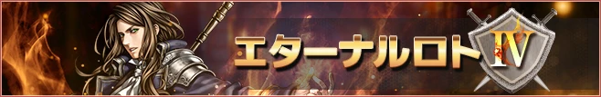 エターナルロトⅣ