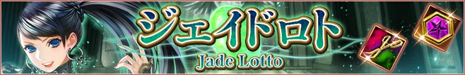 ジェイドロト