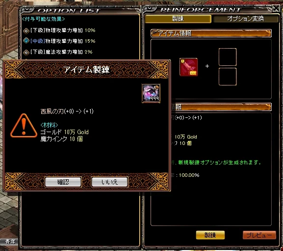 製錬の画面。西風の刃を +0 から +1 にするのに 10 万 Gold と魔力インク 10 個が要り、成功率は 100%