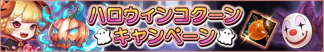 ハロウィンコクーン