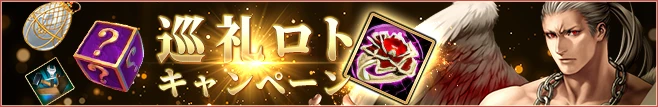 巡礼ロト