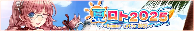 夏ロト2025