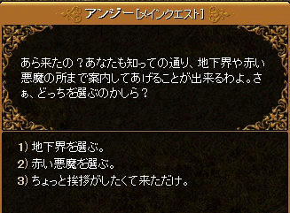 アンジーの会話。地下界を選ぶ・赤い悪魔を選ぶ