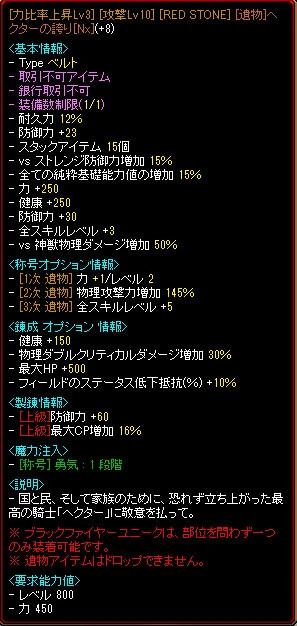 [遺物]ヘクターの誇り[Nx](+8)。称号オプションは力比率、物理攻撃力増加 145%、全スキルレベル +5。錬成オプションに健康 +150、物理ダブルクリティカルダメージ増加 30%、最大 HP +500、フィールドのステータス低下抵抗 10%