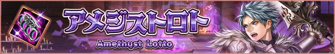 アメジストロト