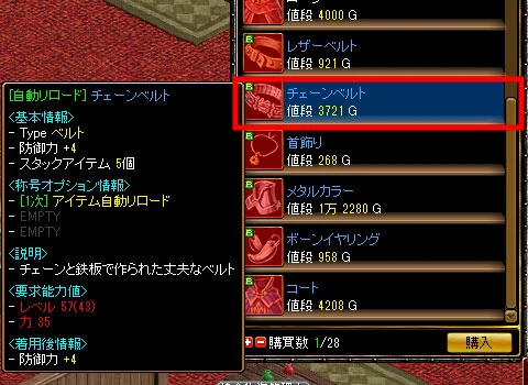 装備商人のアクセサリーのショップ。[自動リロード]チェーンベルトが 3721 G。称号オプションにアイテム自動リロードが付いている
