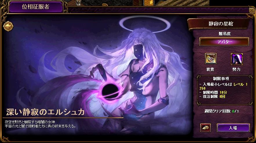 位相征服者の入場画面。静寂の星棺、難易度アバター、入場最小レベル 1250、制限時間 10 分、復活制限 8 回、週間クリア回数 0/1