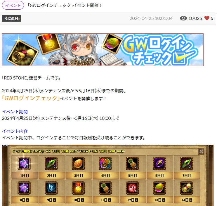 公式のお知らせ「GWログインチェック」イベント。14 日分の報酬