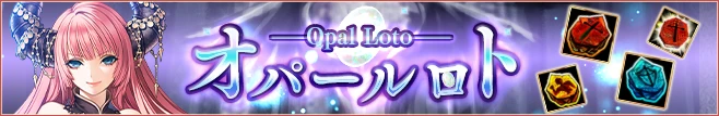 オパールロト
