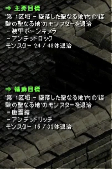 画面の左に出る目標。主要目標は第 1 区域 - 堕落した聖なる地の中の経験の聖なる地のモンスター(装甲ボーンキメラ・アンデッドロック)を退治、モンスター 24/48 体退治。補助目標は同じ場所のモンスター(幽霊鎧・アンデッドリッチ)を退治、モンスター 16/32 体退治