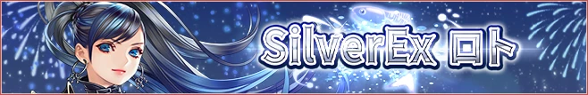 SilverExロト