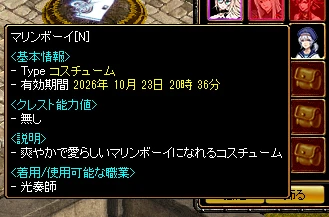 ノーマルコスチューム マリンボーイ[N] の説明。有効期間とクレスト能力値 無し