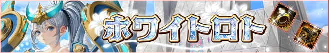 ホワイトロト
