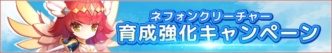 ネフォンクリーチャー育成強化