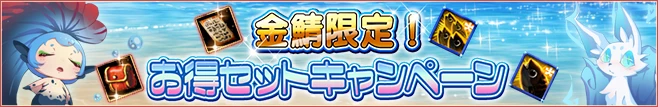 金鯖限定！お得セット