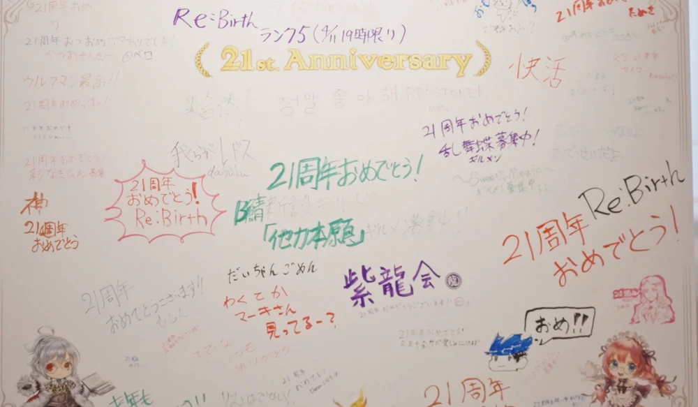 21 周年の寄せ書きボード。真ん中に「B 鯖 新設ギルド『他力本願』ギルメン募集中！」