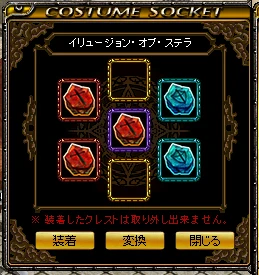 クレストを付けたソケットの画面。赤と青のクレストが枠に入っている