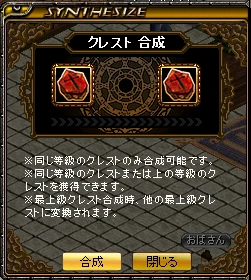 クレスト合成の画面。赤のクレストが 2 つ置かれ、同じ等級のクレストのみ合成可能などの注意書きがある