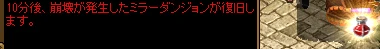 チャットの赤い文字「10分後、崩壊が発生したミラーダンジョンが復旧します。」