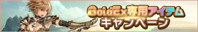 GoldEx World専用アイテム