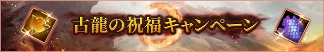 古龍の祝福
