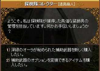 探検隊コレクターのメニュー。1)深緑のオーラが秘められた補助武器を新しく購入したい、2)補助武器のオプションを変換できるアイテムを購入したい