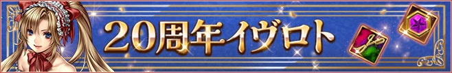 20周年イヴロト