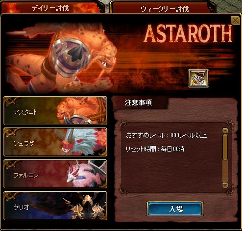 デイリー討伐の入場画面。アスタロトを選んだところ。おすすめレベル 800 以上、リセット時間は毎日 0 時