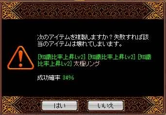複製するか確かめる画面。失敗すればアイテムは壊れる。成功確率 34%