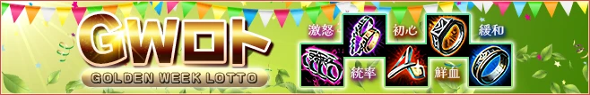 GWロト
