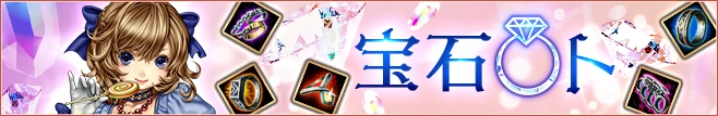 宝石ロト