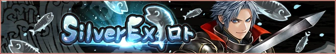 SilverExロトⅢ