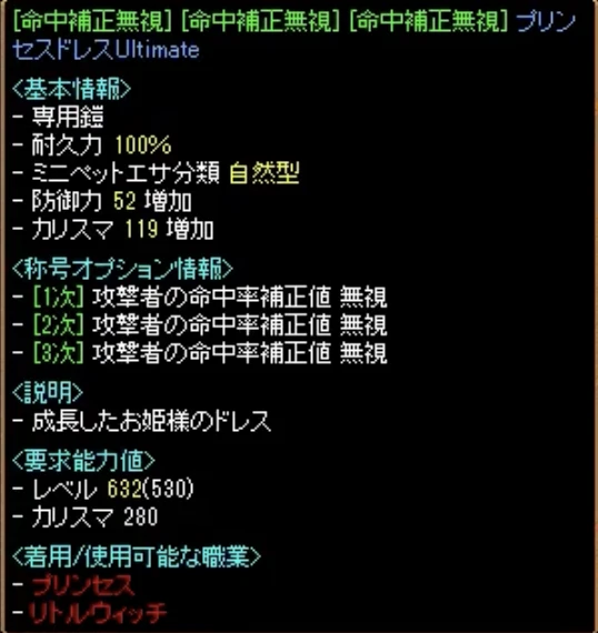 称号オプションに命中補正無視が 3 つ付いたプリンセスドレス Ultimate